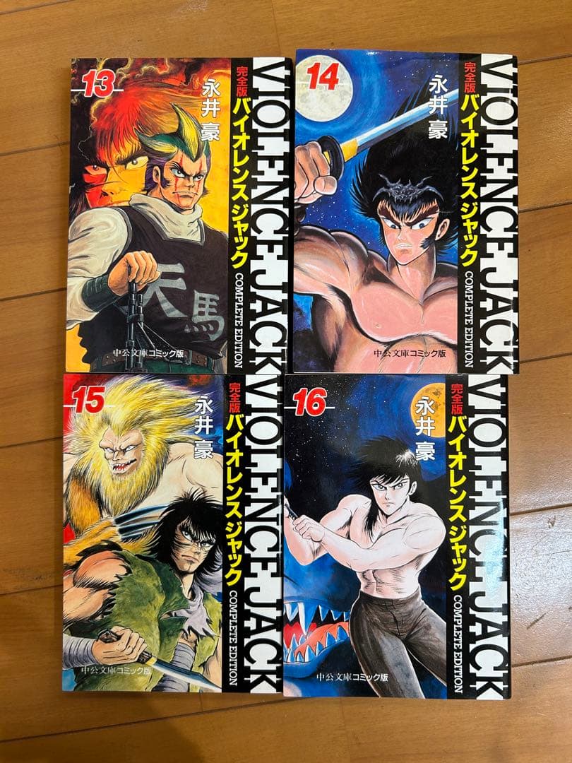 完全版 バイオレンスジャック 文庫版コミック 全18巻セット 永井豪