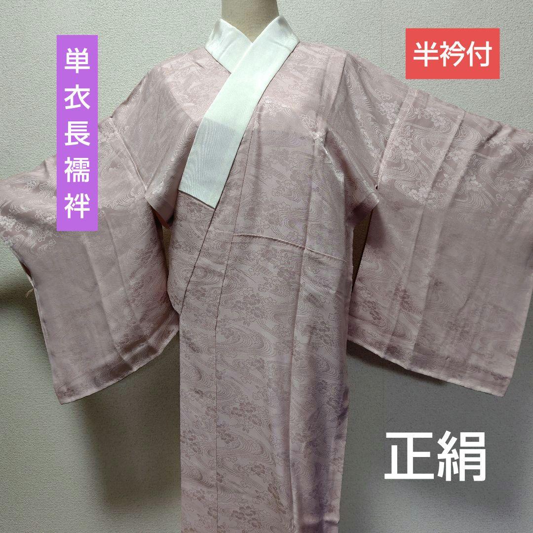 正絹 長襦袢 半衿付 単衣 袖無双 居敷当 ピンク 色襦袢 冠婚葬祭 美品