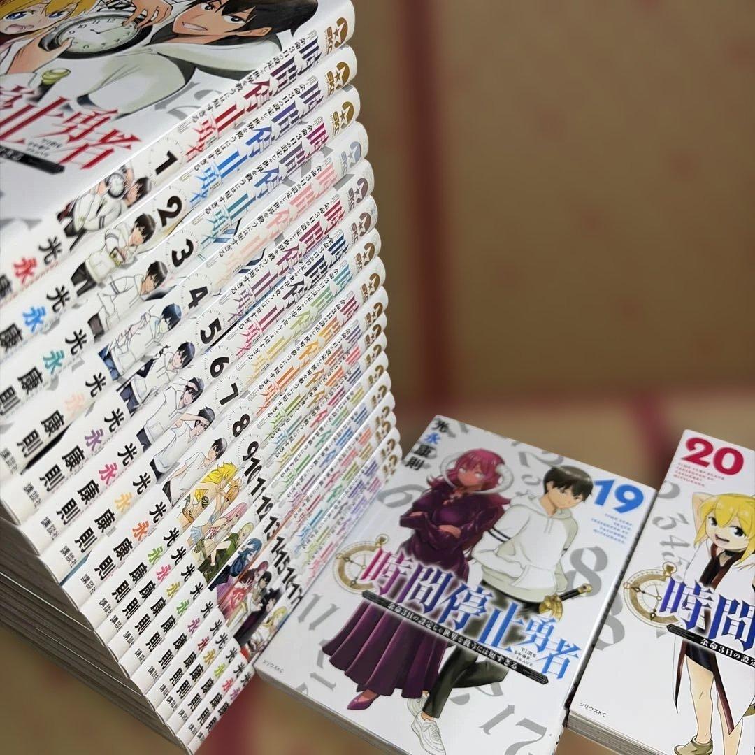 時間停止勇者 1-20巻 全巻セット 光永康則 講談社 - メルカリ