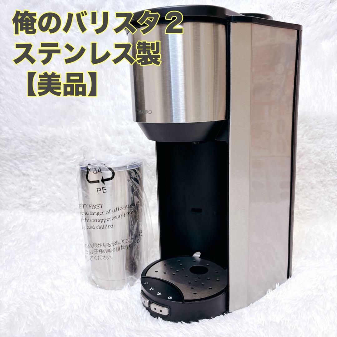 美品 THANKO サンコー 俺のバリスタ2 S-TCM21S コーヒーメーカー Amazon | THANKO お一人様全自動コーヒーメーカー「俺のバリスタ2」S