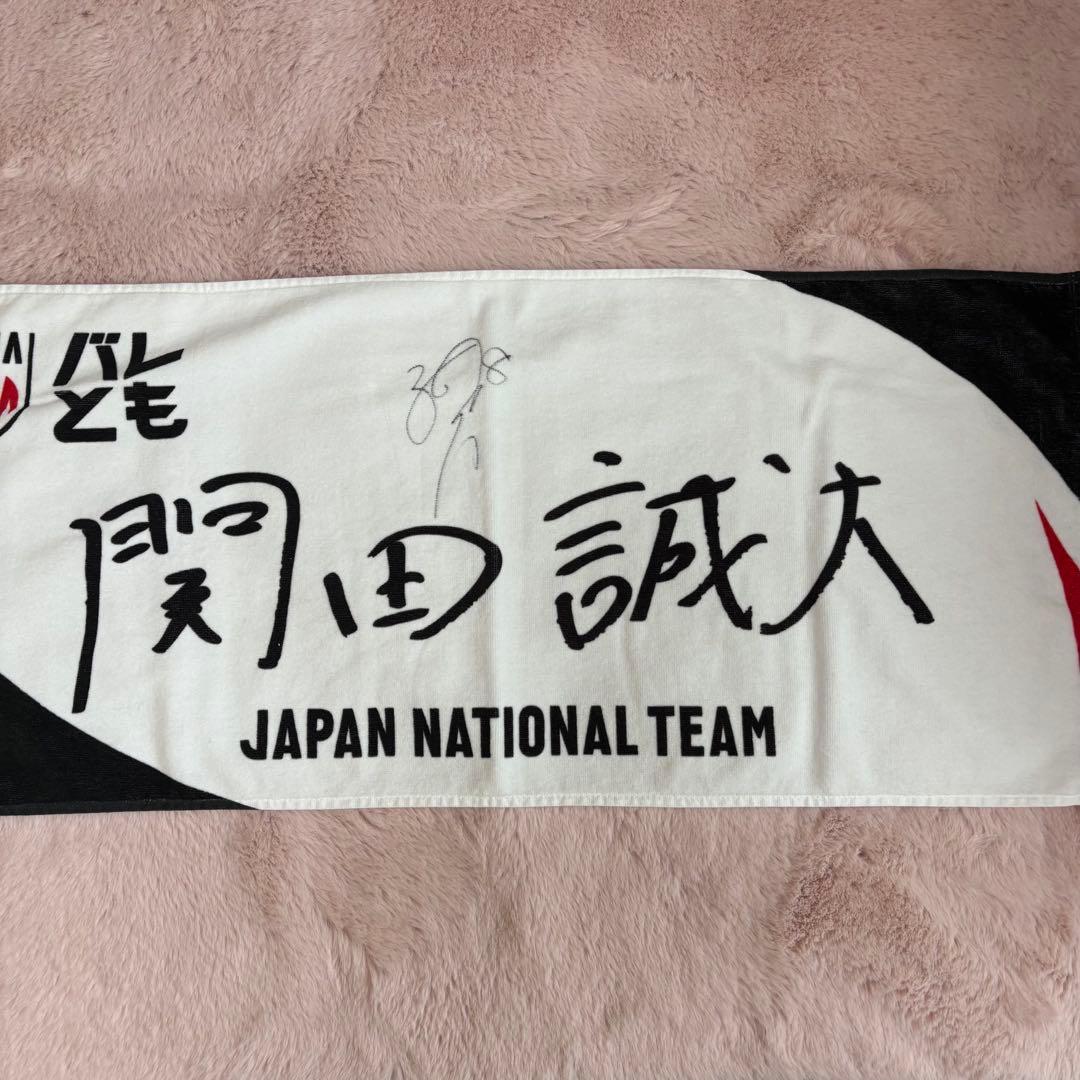 関田誠大 サイン入りタオル - メルカリ