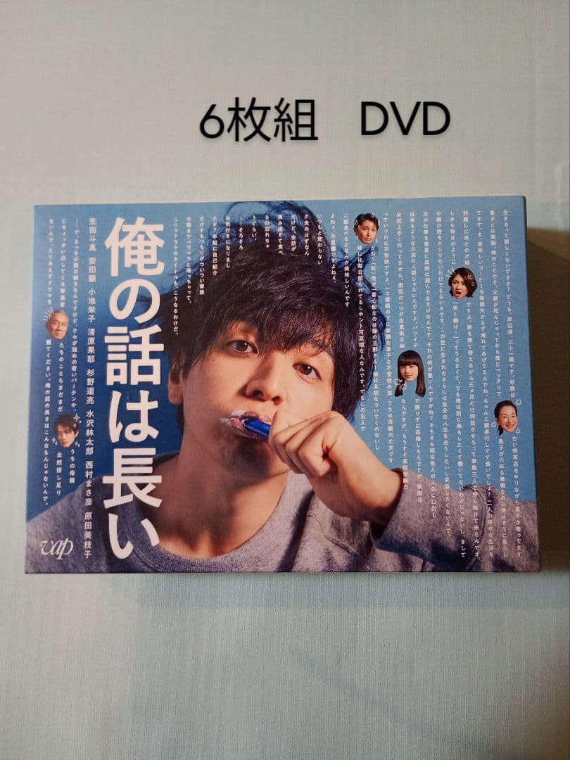 俺の話は長い DVD-BOX〈6枚組〉 生田斗真 安田顕 小池栄子 清原果耶