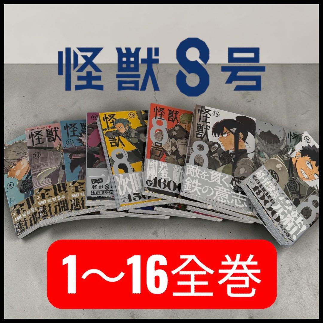 ほぼ新品】怪獣8号 1〜16巻 全巻セット - メルカリ