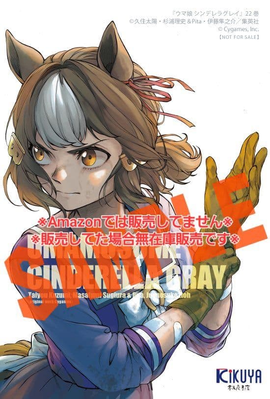 初版・未読品】ウマ娘 シンデレラグレイ 22巻 特典・4種付き☆喜久屋