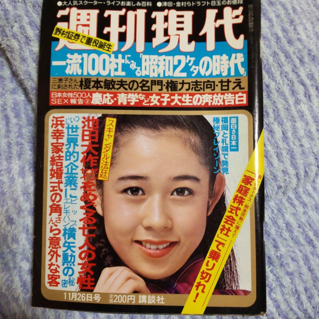 週刊現代 1981年 昭和56年11月26日号 矢沢京子 - メルカリ