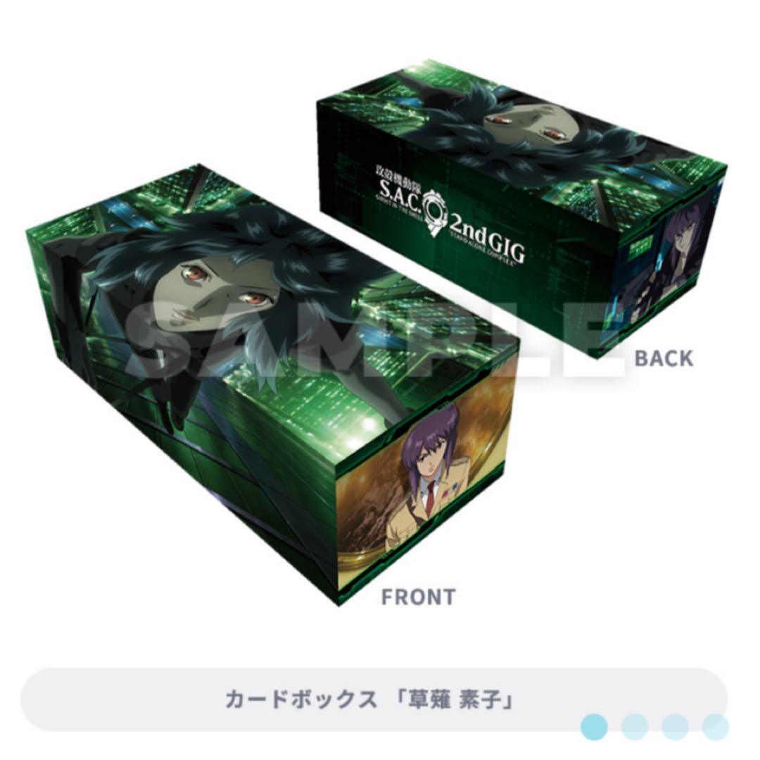 攻殻機動隊 ブロッコリートレカアイテム くじ D賞 カードボックス 草薙