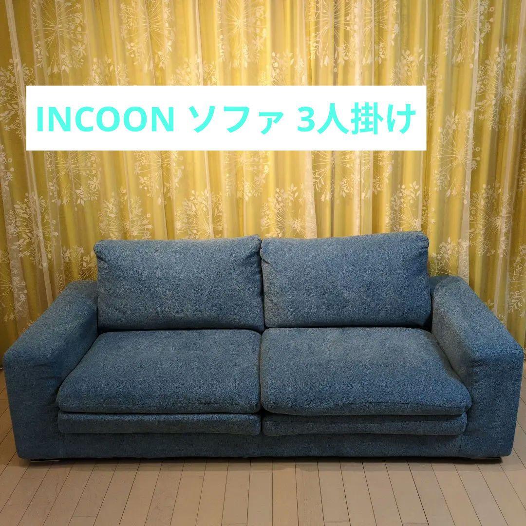 INCOON ブルー　ソファ 3人掛け ソファ 3人掛け 脚 分割 ブルー ブラウン ファブリック モダン 三人