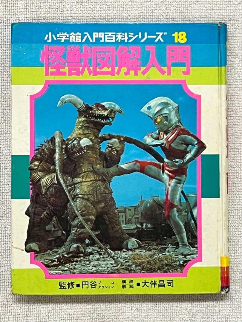 怪獣図解入門 小学舘入門百科シリーズ18 初版本 ウルトラマン 円谷プロ