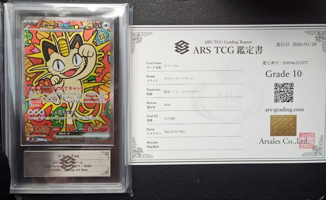 4 ニャースex SAR ARS10 鑑定書付き ポケカ】「ニャースex SAR」の買取・相場価格と値段推移｜ムニキスゼロ