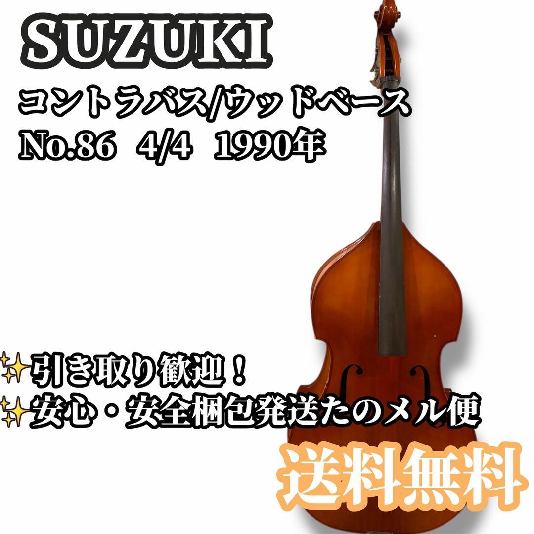 SUZUKI スズキ コントラバス ウッドベース No.86 4/4 1990 - メルカリ