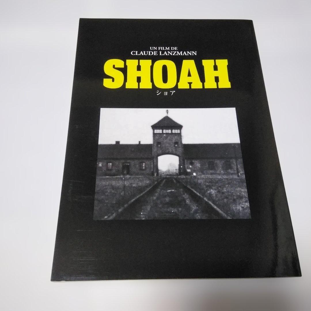 ＳＨＯＡＨ ショア DVD-BOX～虐殺の証言～〈5枚組〉クロード・ランズマン