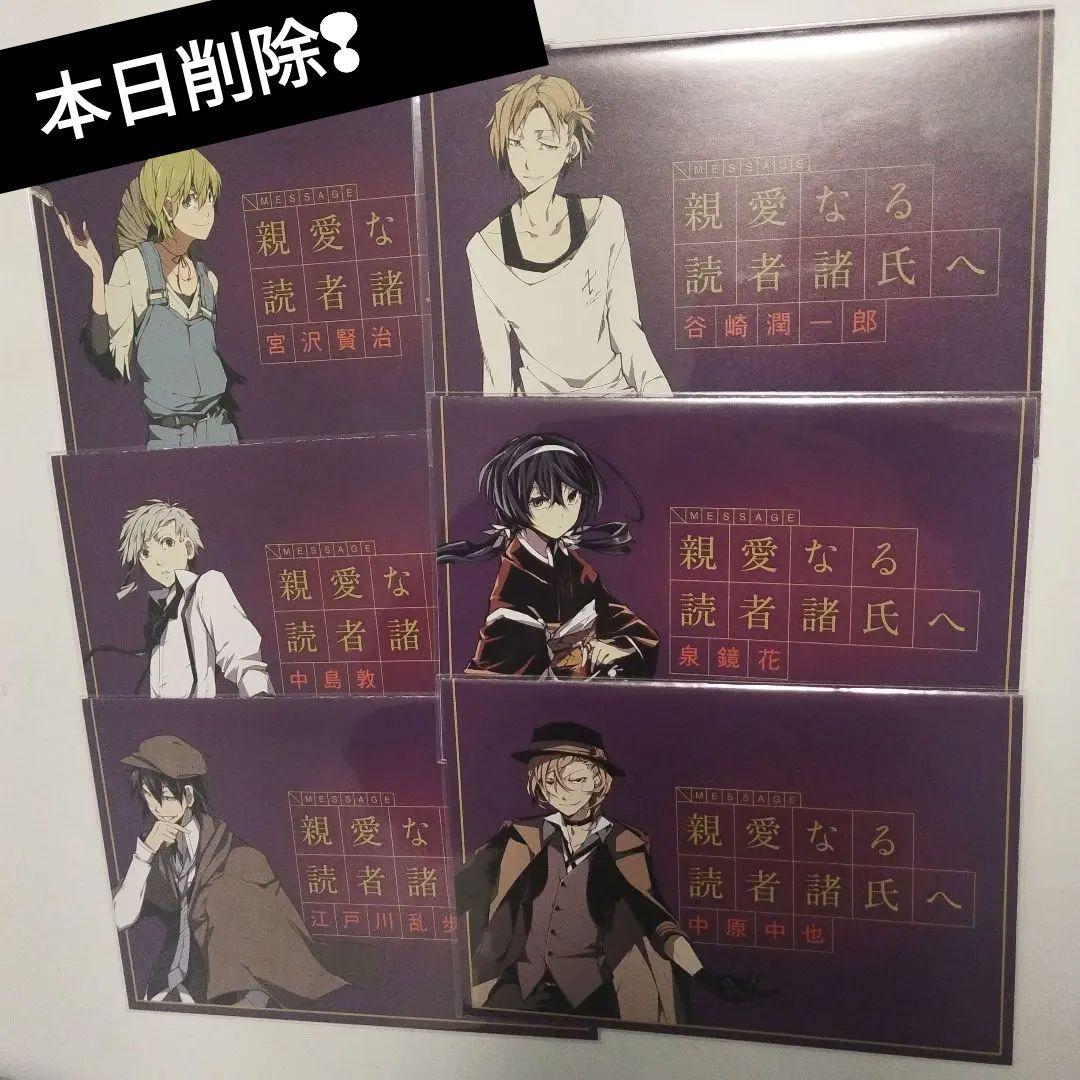 本日削除○文豪ストレイドッグス 文豪からの書簡 メッセージカード