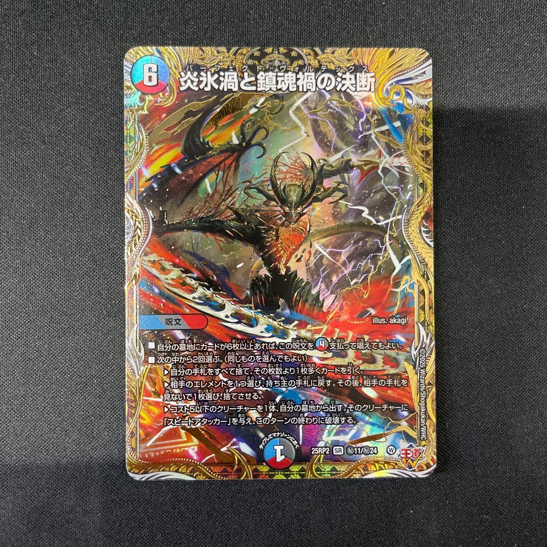 炎氷渦と鎮魂禍の決断 パーフェクトヴォルテックス シークレットシク秘