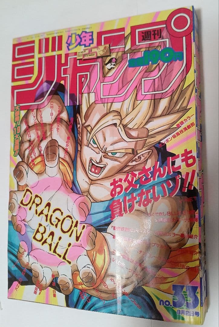 週刊少年ジャンプ1993年33号 ドラゴンボール 表紙 美品 - メルカリ