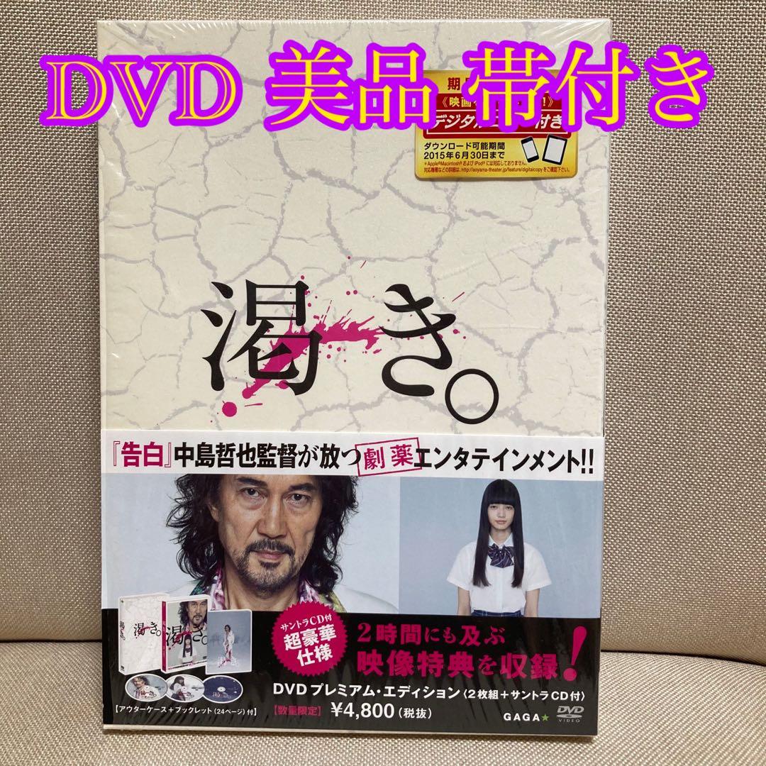 渇き。DVD プレミアムエディション セル版 渇き。」 DVDプレミアム・エディション＜2枚組+サントラCD1枚＞ | 日本