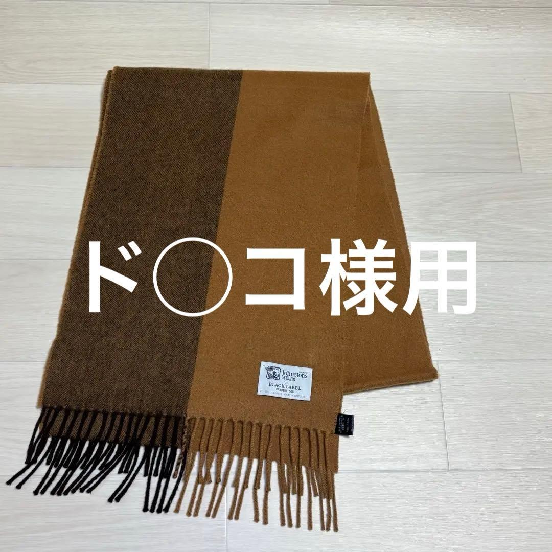 Johnstons of Elgin カシミヤ100% マフラースコットランド製 Johnstons of Elgin カシミヤ スコットランド製 マフラー - メルカリ