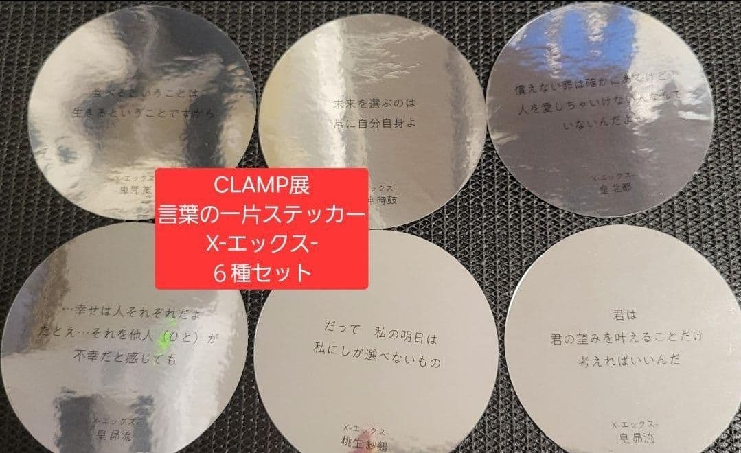 CLAMP展 言葉の一片 ステッカー 全88種コンプリートセット ダブりなし