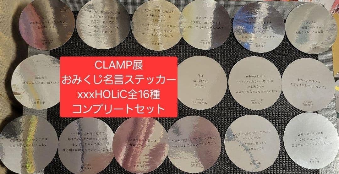 CLAMP展 言葉の一片 ステッカー 全88種コンプリートセット ダブりなし