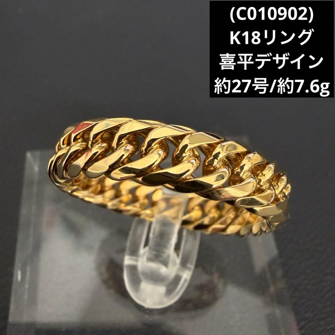 (C010902) K18リング 約27号 喜平デザイン 18金YG K18 6.6mm幅 7号 喜平チェーンリング 新品 18金 喜平リング 指輪