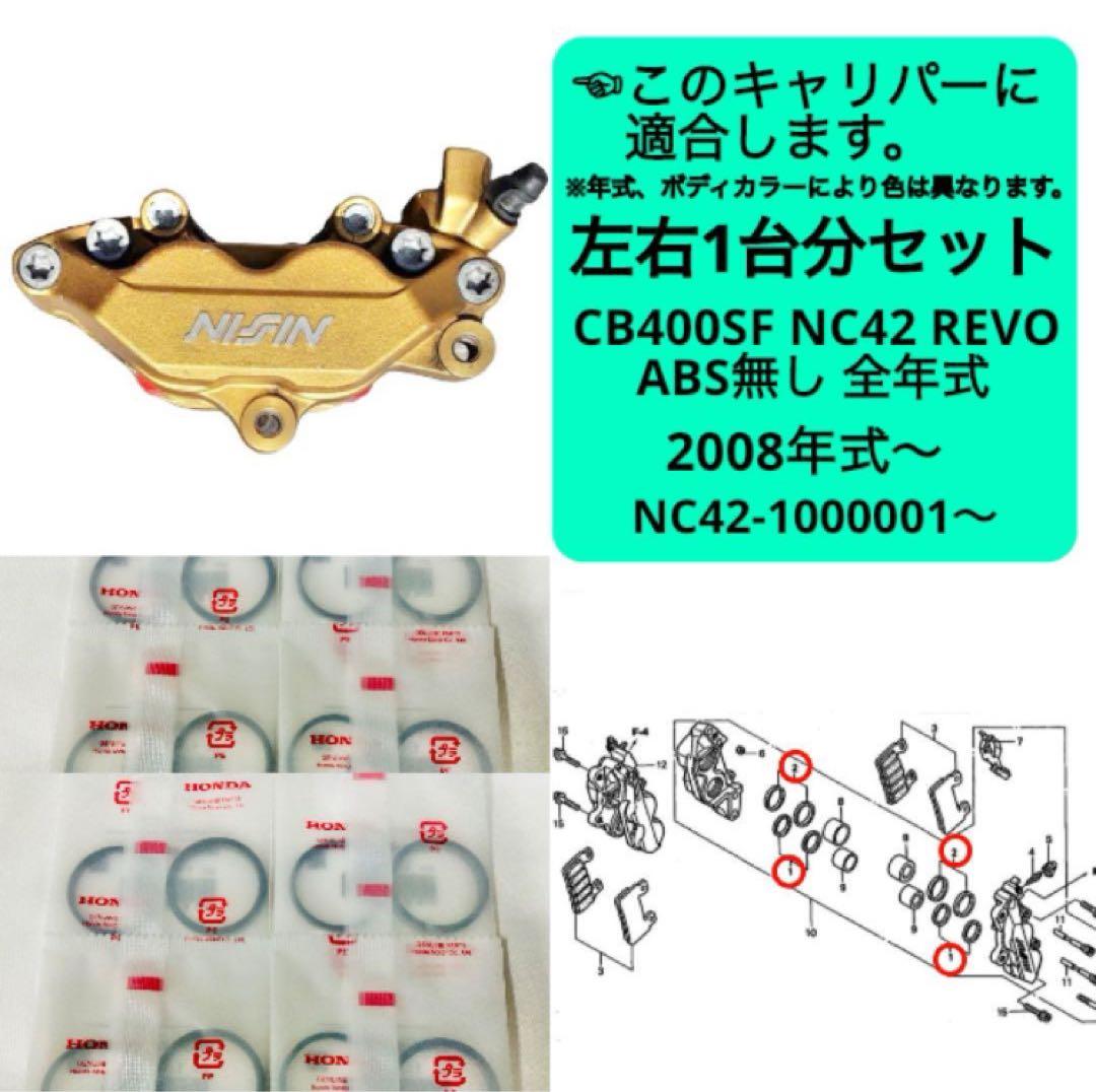 CB400SF フロント ブレーキ ピストンシール セット NC42 REVO - メルカリ
