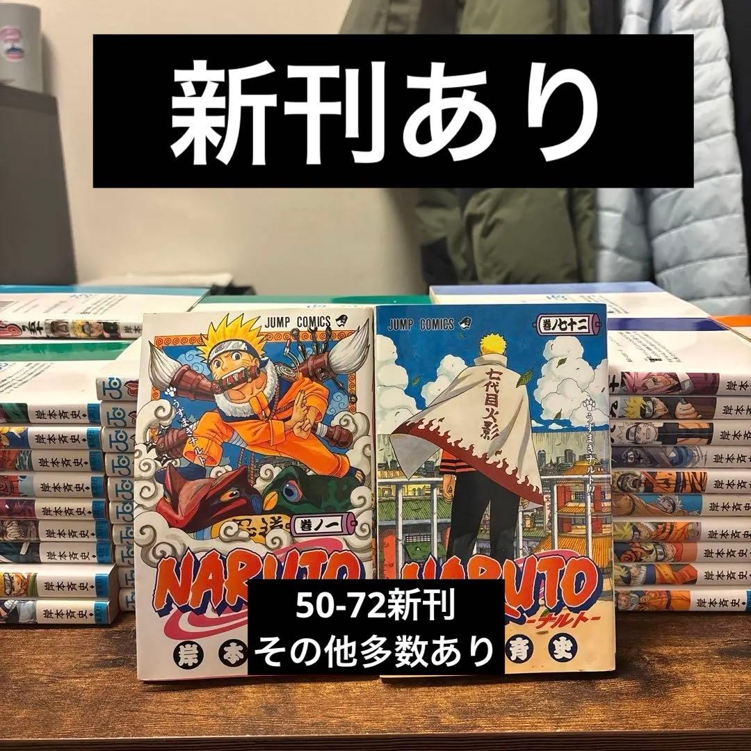 k*a様 NARUTO-ナルト- 全巻セット　新刊込み 50-72巻（新刊）7巻 NARUTO -ナルト- 全巻セット（全72巻） | 八文字屋OnlineStore