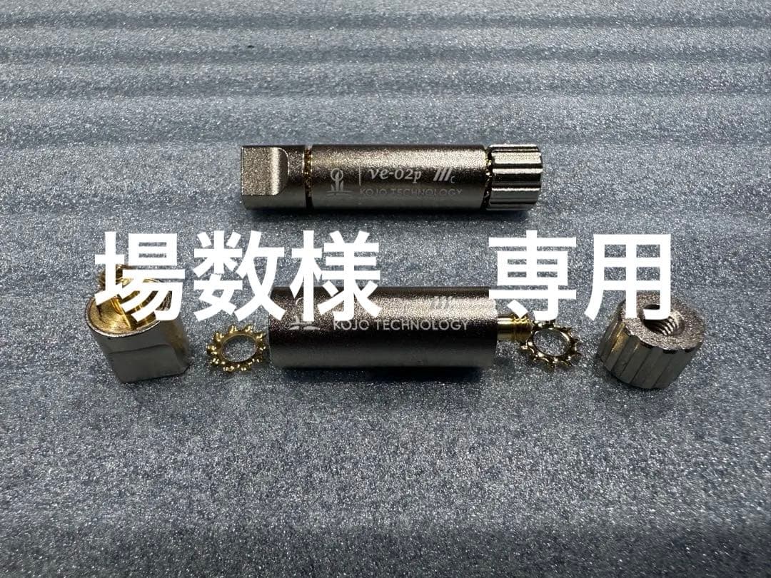 KOJO TECHNOLOGY ve-02pM 2本 仮想アース　場数 楽天市場】光城精工 KOJO 仮想アース ve-02pR ve-02pT3 ve-02pM ve