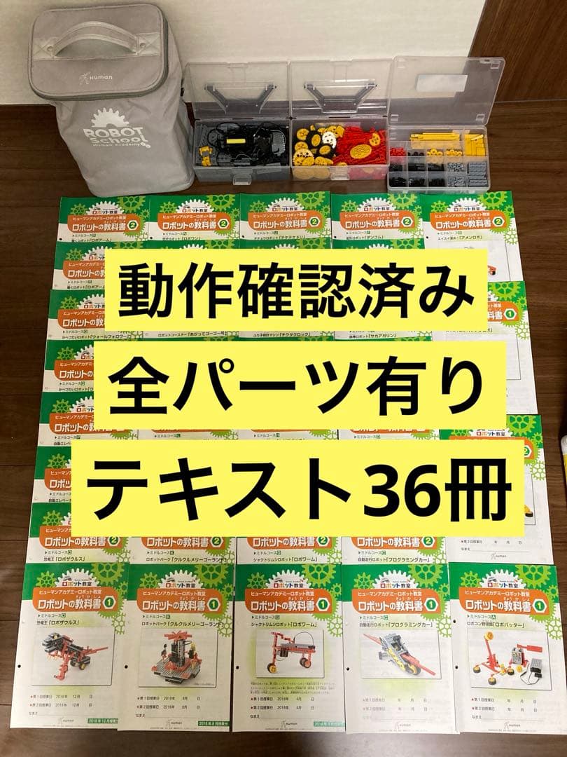 全パーツ有り】【動作確認済】ヒューマンアカデミーロボットミドル36冊
