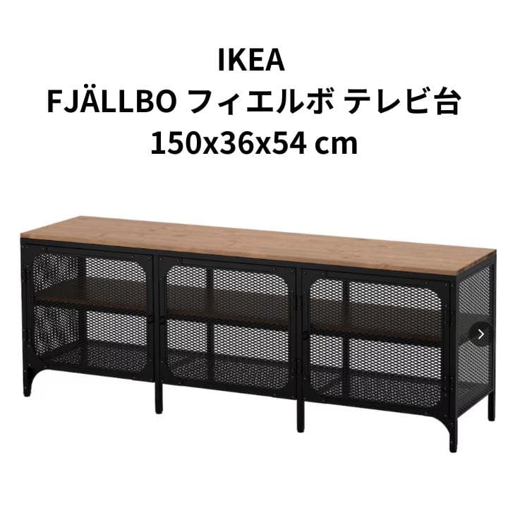 IKEA FJÄLLBO フィエルボ テレビ台 150x36x54 - メルカリ