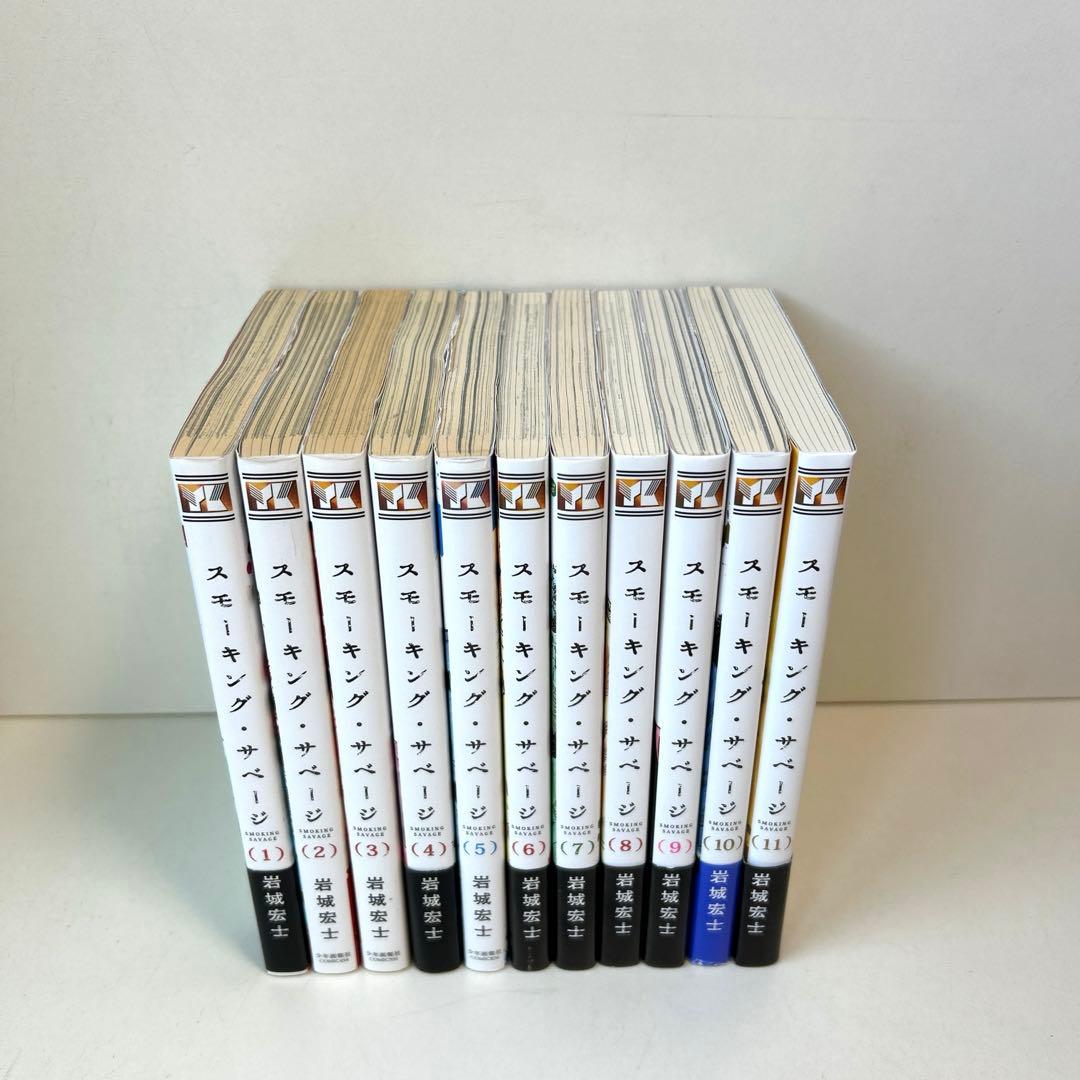 全巻初版 スモーキングサベージ 1〜11巻 全巻セット まとめ売り 漫画