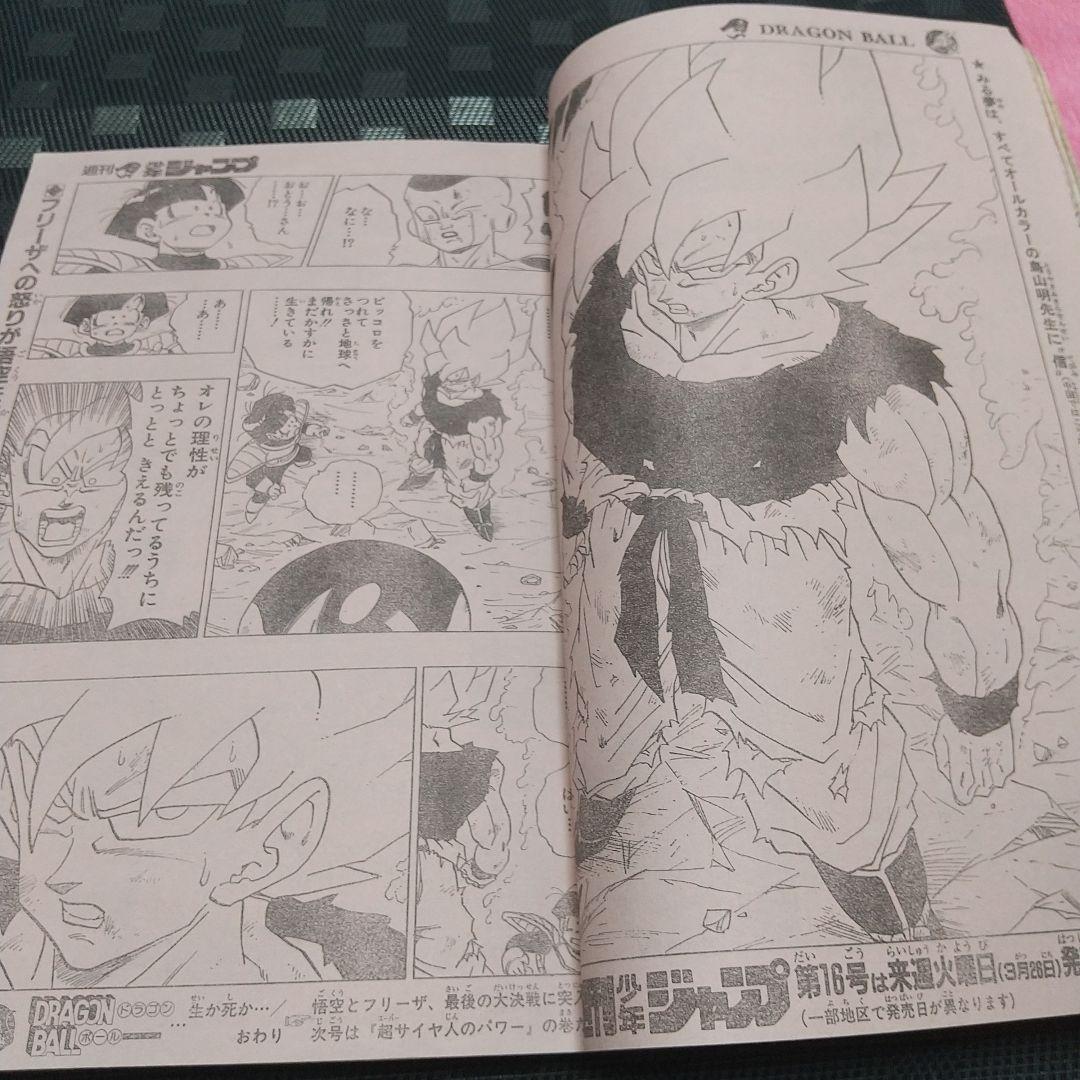 週刊少年ジャンプ1991年15号※ドラゴンボール スーパーサイヤ人初変身