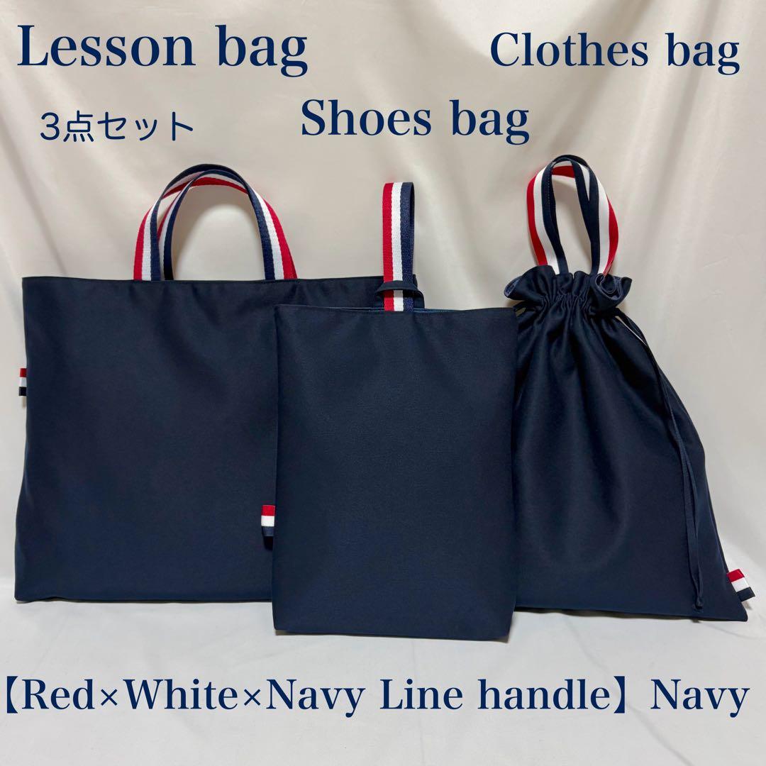 再販【レッド×ホワイト×ネイビー配色ライン】レッスンバッグとお着替え