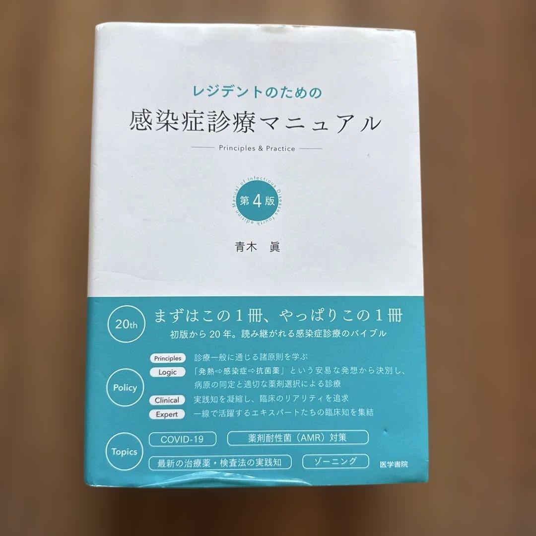 感染症診療マニュアル 第4版 青木眞 レジデントのための感染症診療マニュアル 第4版 | 青木 眞 |本 | 通販