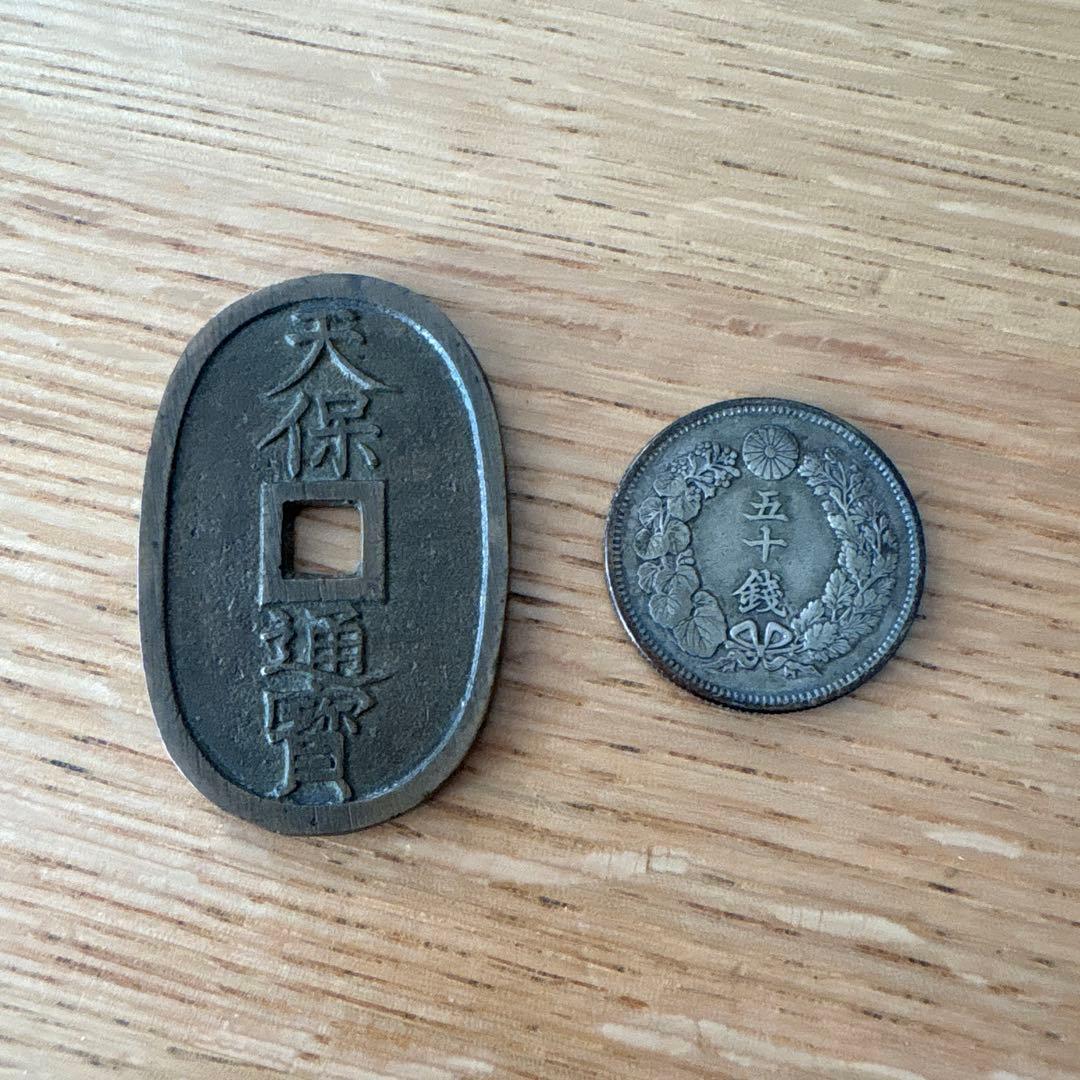 天保通宝 古銭セット 五十銭 50銭 - メルカリ