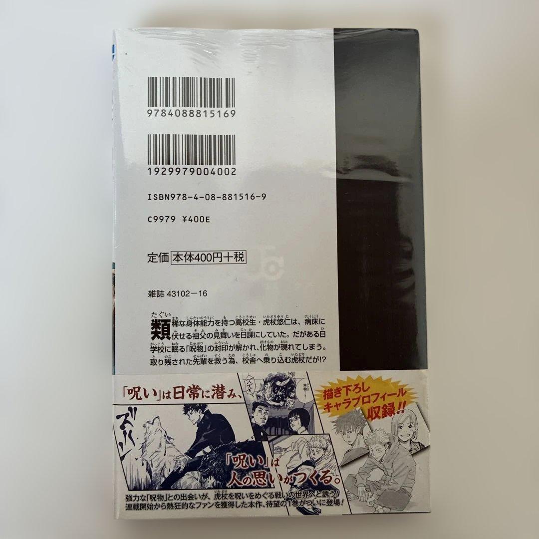 あられさん様専用 Z 呪術廻戦 1巻 初版・帯付き シュリンク未開封品