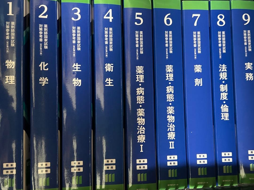 第111回薬剤師国家試験対策参考書 改定第15版 青本 青問 9冊セット