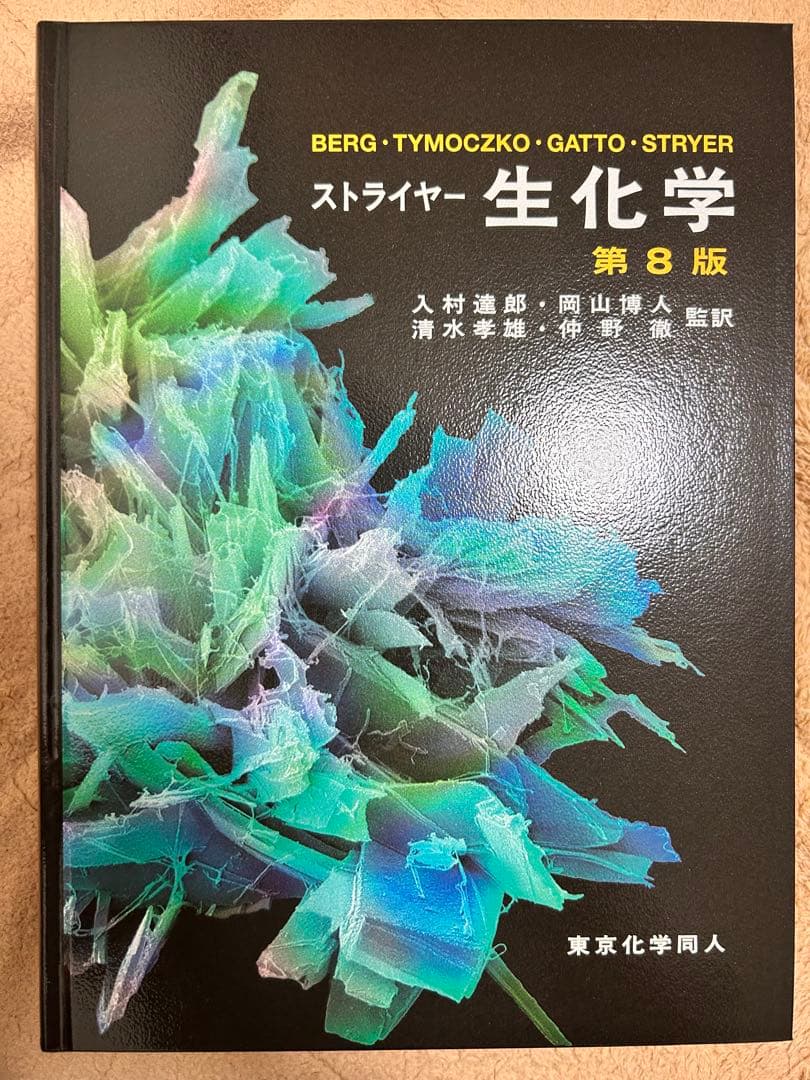 こっこ　ストライヤー 生化学 第8版