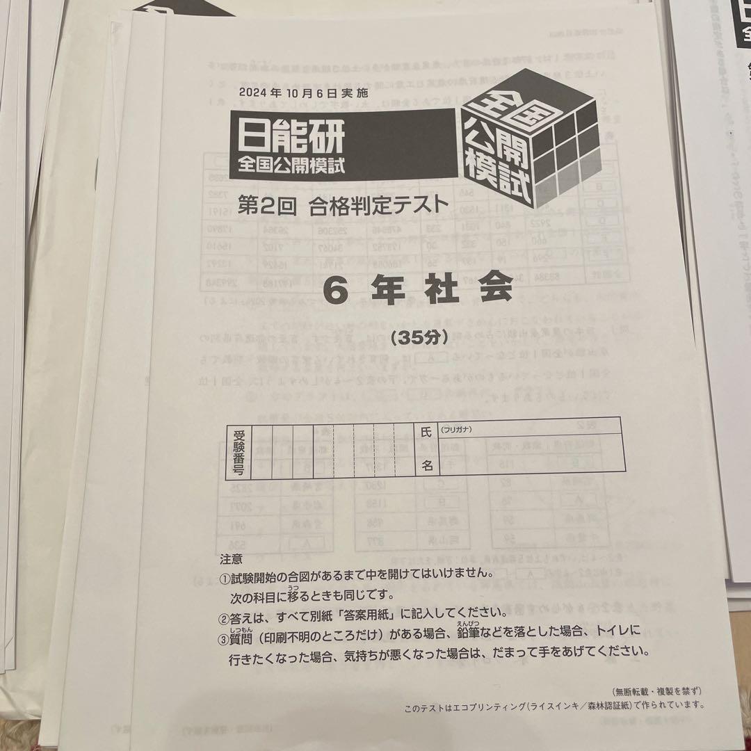 日能研6年生2024年度 実力判定テスト、合格判定テスト。 - メルカリ
