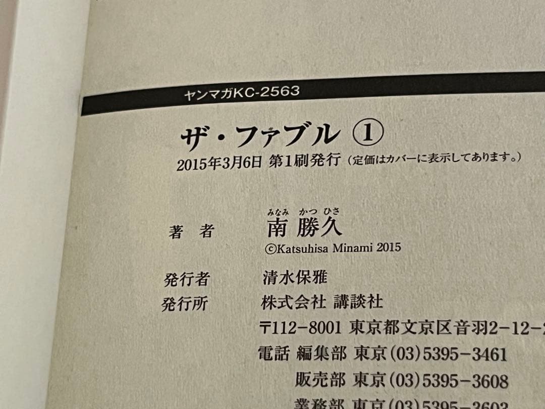 不*明様 ザファブル1章☆全巻22冊☆初版＆帯付き