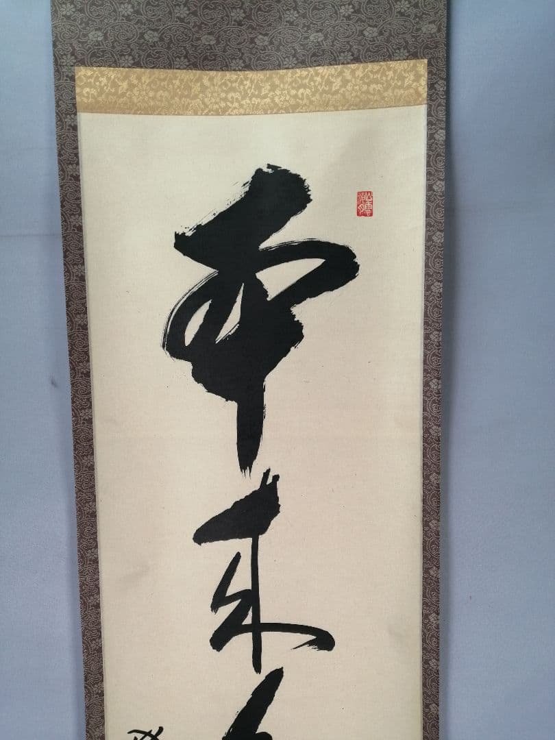 茶道具】 大徳寺 山口萬拙和尚筆 軸 一行「本来無一物」 掛軸B963