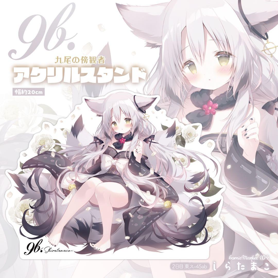 c104 九尾の傍観者アクリルスタンド しらたま しらたまこ 先生 - メルカリ