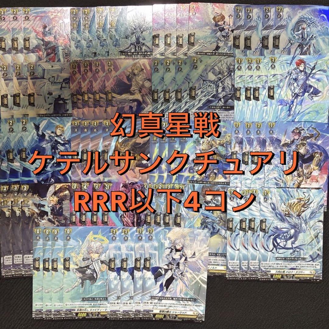ヴァンガード】幻真星戦 ケテルサンクチュアリ RRR以下4コン - メルカリ