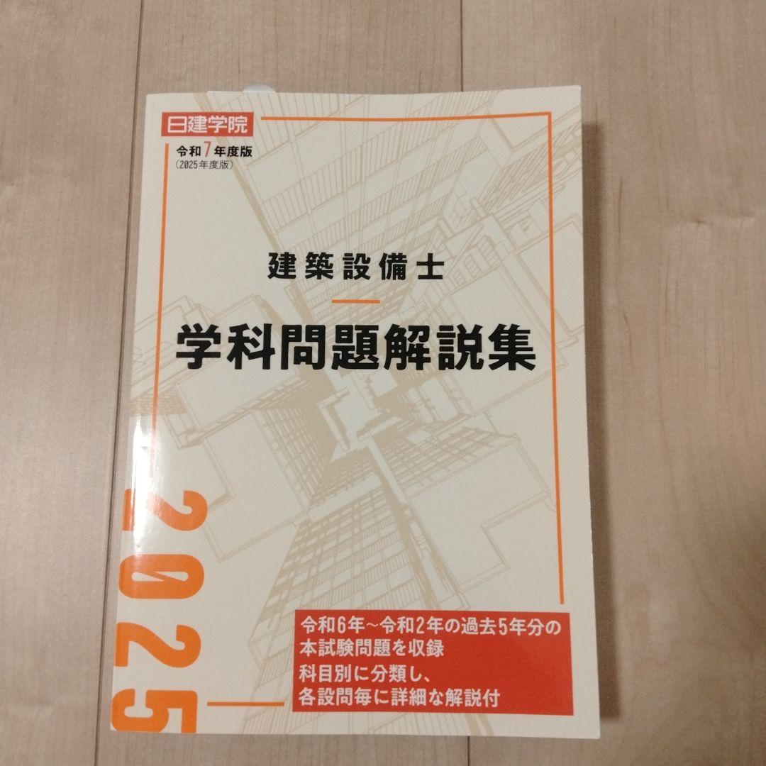 建築設備士 学科問題解説集 2025 - メルカリ