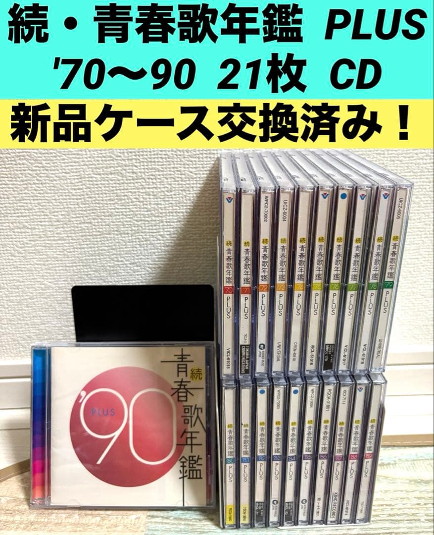 続・青春歌年鑑　'70PLUS～'90PLUS CD 全21枚セット 全巻 続・青春歌年鑑 ´70PLUS～´90PLUS CD 全21枚セット 全巻