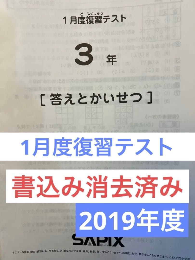 3年サピックスSAPIX 1月度復習テスト 2019年度1月実施新4年 - メルカリ