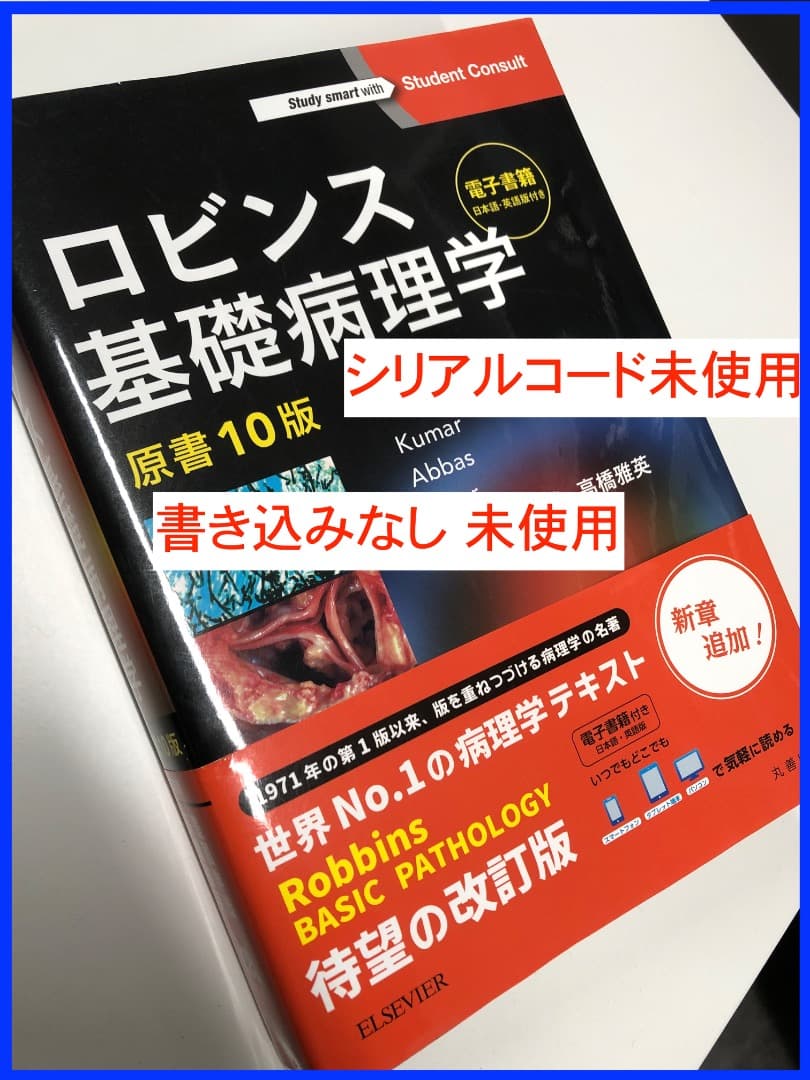 ロビンス基礎病理学 原著10版 シリアルコード未使用 - メルカリ