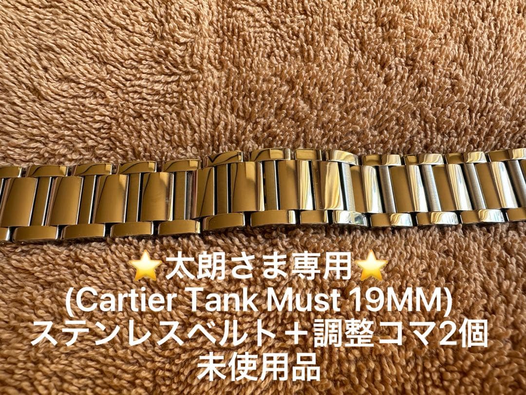 太朗　　カルティエ　タンク・マスト　19MMステンレスベルト＋調整コマ2個 A様 ありがとうございます／カルティエ タンク マスト WSTA0052