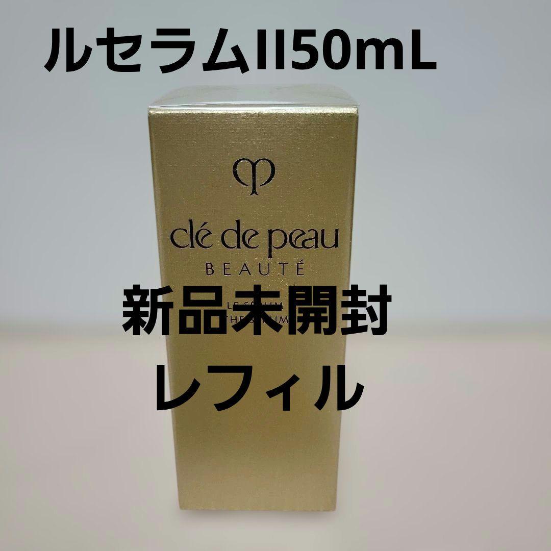新品未開封クレ・ド・ポーボーテルセラムII 50mLレフィル ル・セラムII / クレ・ド・ポー ボーテ(美容液, スキンケア・基礎