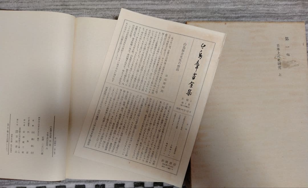 白鳥庫吉全集 全10巻 箱付き 月報揃い 岩波書店 - メルカリ