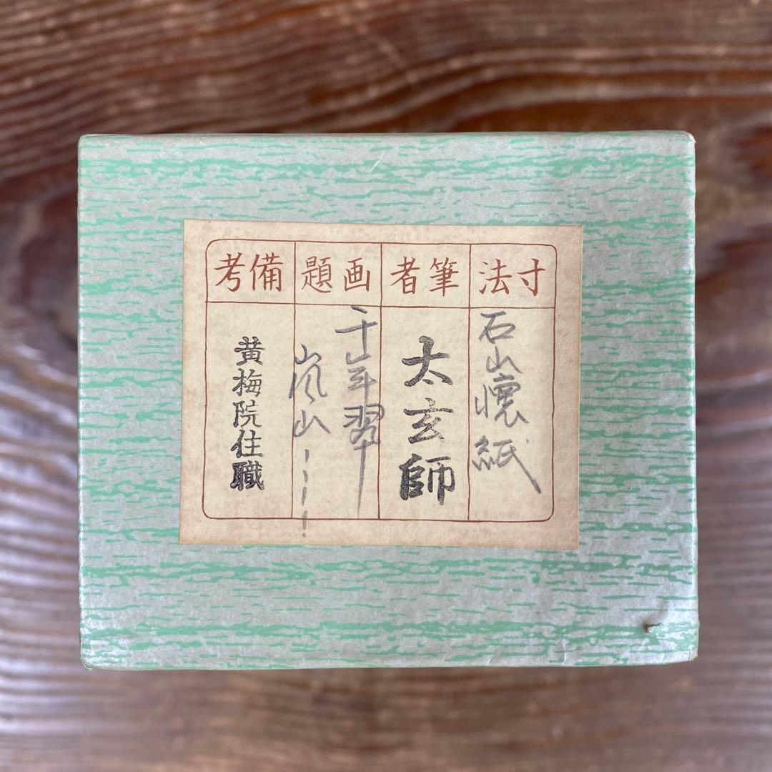 掛軸3本 ①小林太玄作 懐紙「千年翠」②芳賀洞然作「