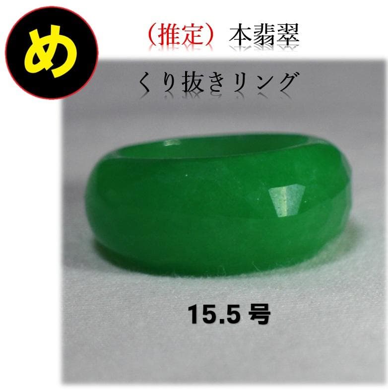 多面カット 本翡翠（推定） くり抜きリング 15号 天然石 ジェダイト